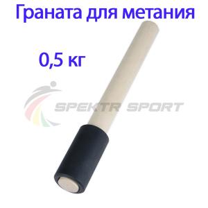 Купить Граната для метания тренировочная 0,5 кг в Арске 